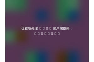 优雅地处理 HTTP 客户端依赖：composer