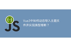 Vue3中如何动态导入主题文件并实现类型推断？