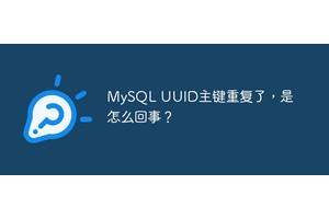 MySQL UUID主键重复了，是怎么回事？