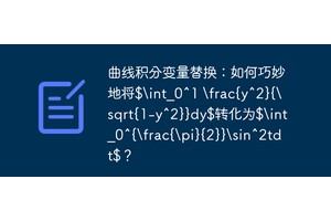 曲线积分变量替换：如何巧妙地将$int