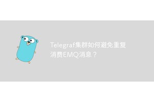 Telegraf集群如何避免重复消费EMQ消息？