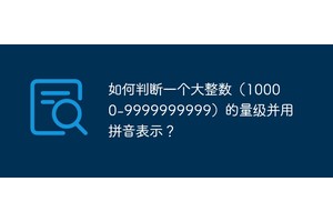 如何判断一个大整数（10000
