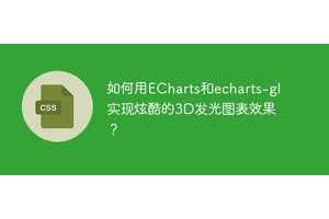 如何用ECharts和echarts