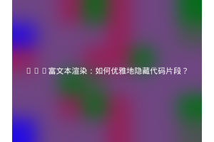 Vue富文本渲染：如何优雅地隐藏代码片段？