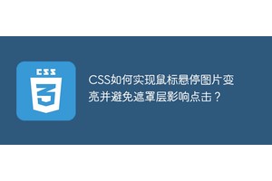 CSS如何实现鼠标悬停图片变亮并避免遮罩层影响点击？