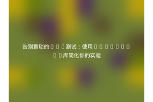 告别繁琐的A/B测试：使用namshi/ab库简化你的实验