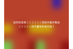 如何在现有jQuery项目中逐步集成React而不重写所有代码？
