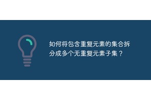 如何将包含重复元素的集合拆分成多个无重复元素子集？