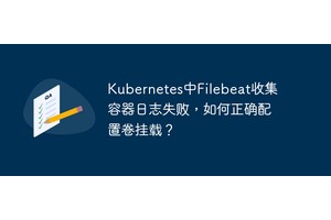 Kubernetes中Filebeat收集容器日志失败，如何正确配置卷挂载？