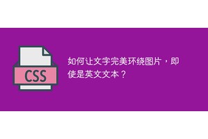 如何让文字完美环绕图片，即使是英文文本？