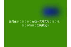 如何在Sphinx文档中实现实时HTML、CSS和JS代码预览？