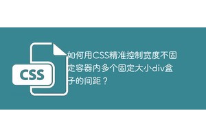 如何用CSS精准控制宽度不固定容器内多个固定大小div盒子的间距？