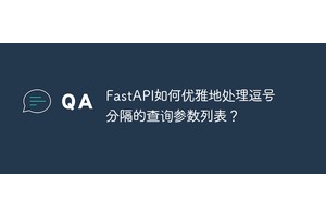 FastAPI如何优雅地处理逗号分隔的查询参数列表？