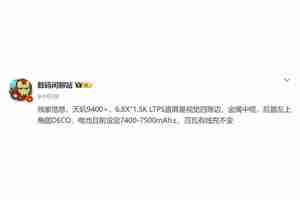 红米K80至尊版配置曝光：天玑9400+ 电池7400毫安！
