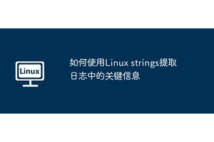 如何使用Linux strings提取日志中的关键信息