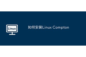 如何安装Linux Compton