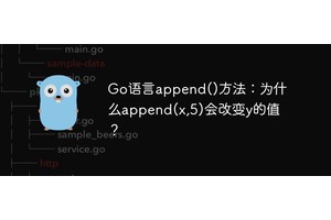 Go语言append()方法：为什么append(x,5)会改变y的值？