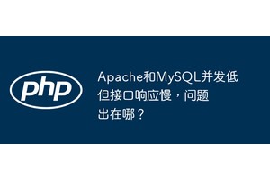 Apache和MySQL并发低但接口响应慢，问题出在哪？