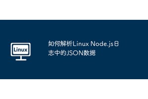 如何解析Linux Node.js日志中的JSON数据