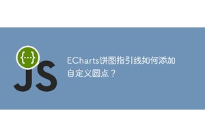 ECharts饼图指引线如何添加自定义圆点？