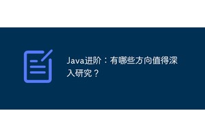 Java进阶：有哪些方向值得深入研究？