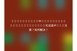 JavaScript中document.querySelector无法选中SVG元素？如何解决？