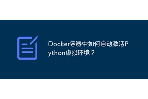 Docker容器中如何自动激活Python虚拟环境？
