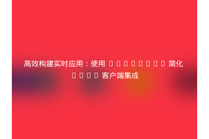 高效构建实时应用：使用 Composer 简化 WAMP 客户端集成