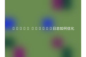 Linux Golang日志如何优化