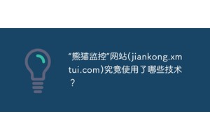 “熊猫监控”网站(jiankong.xmtui.com)究竟使用了哪些技术？