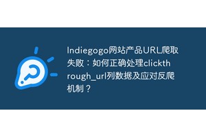 Indiegogo网站产品URL爬取失败：如何正确处理clickthrough
