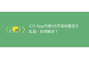 iOS App内嵌H5页面标题显示乱码，如何解决？