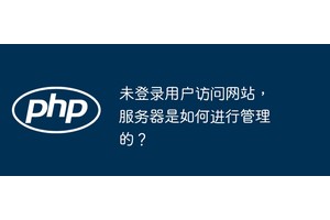 未登录用户访问网站，服务器是如何进行管理的？
