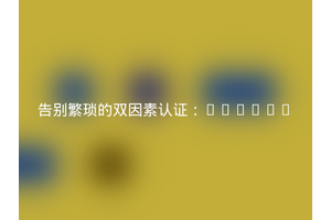 告别繁琐的双因素认证：Hydrat