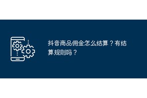 抖音商品佣金怎么结算？有结算规则吗？