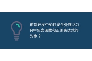 前端开发中如何安全处理JSON中包含函数和正则表达式的对象？