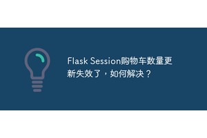 Flask Session购物车数量更新失效了，如何解决？