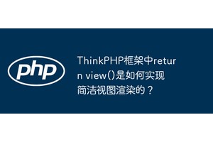 ThinkPHP框架中return view()是如何实现简洁视图渲染的？