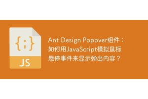 Ant Design Popover组件：如何用JavaScript模拟鼠标悬停事件来显示弹出内容？
