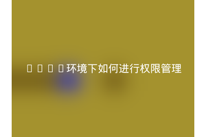 LNMP环境下如何进行权限管理