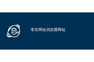 夸克网址浏览器网址