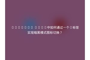 Element Plus中如何通过一个i标签实现暗黑模式图标切换？