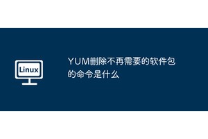 YUM删除不再需要的软件包的命令是什么
