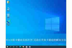 Win10显卡驱动打不开怎么办? win10显卡驱动程序无法启动的解决办法