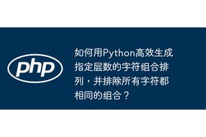 如何用Python高效生成指定层数的字符组合排列，并排除所有字符都相同的组合？