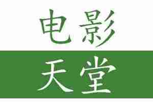 电影网页版登录入口