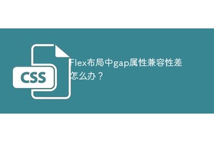 Flex布局中gap属性兼容性差怎么办？