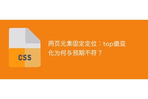 网页元素固定定位：top值变化为何与预期不符？