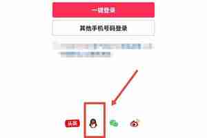 抖音极速版qq登录怎么跳过绑定手机号