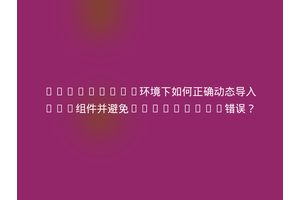 Vite+Vue2环境下如何正确动态导入Vue组件并避免TypeError错误？